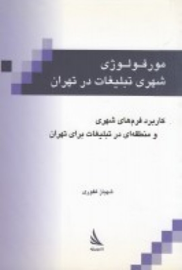 تصویر  مورفولوژی شهری تبلیغات در تهران